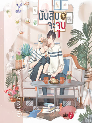 cover image of นับสิบจะจูบ2